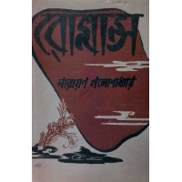 Romance Narayan Gangopadhyay