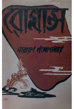 Romance Narayan Gangopadhyay