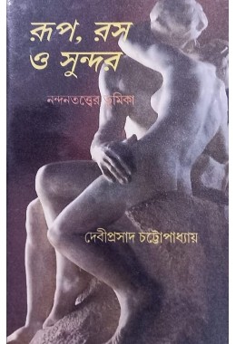 Rup Ras O Sundar By Debiprasad Chattopadhay