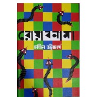 Royabnama Chandril Bhattacharya