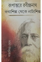 Rupantare Rabindranath Kathashilpa Theke Natyashilpa