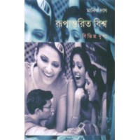 Rupantorito Bishwo Bibhinno Drishyo By Manik Das