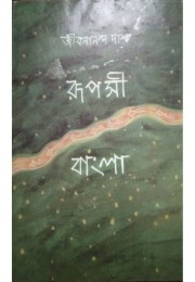 Rupasi Bangla By Jibanananda Das