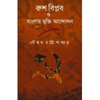 Rus Biplab O Banglar Mukti Andolan