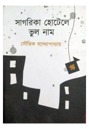 Sagarika Hotel E Bhul Naam By Souvik Bandyopadhyay