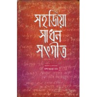 Sahajiya Sadhon Songit