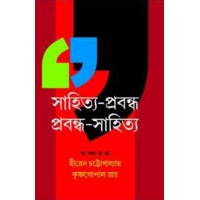 Sahitya Prabandha Prabandha Sahitya By Hiren Chattopadhyay Krishna Gopal Ray