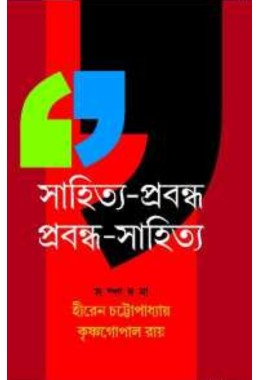 Sahitya Prabandha Prabandha Sahitya By Hiren Chattopadhyay Krishna Gopal Ray