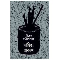 Sahitya Prakaran Hiren Chattopadhyay