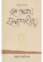 Sahitya Sadhak Brajendranath Bandyapadhyay