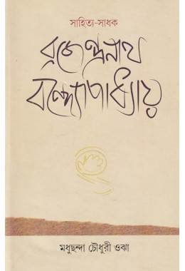 Sahitya Sadhak Brajendranath Bandyapadhyay