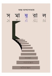 Samantaral By Tandra Bandyopadhyay