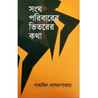 Sangh Poribarer Bhitarer Kotha