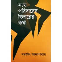 Sangha Paribarer Hitorer Kotha