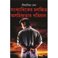 Sankhyadhiker Chalachitra Asahinsnutar Khatiyan