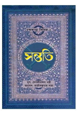 Santati Translated By Rajib Kumar Saha