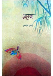 Saranga By Debal Deb