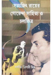 Satyajit Rayer Goyenda Sahitya O Chalachitra