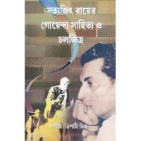 Satyajit Rayer Goyenda Sahitya O Chalachitra