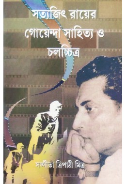 Satyajit Rayer Goyenda Sahitya O Chalachitra