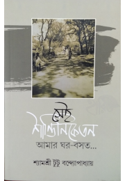 Sei Santiniketan Amar Ghorbasat