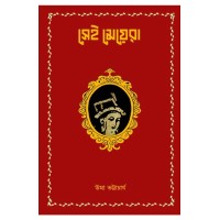 Sei Meyera By Uma Bhattacharya