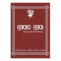 Serar Sera Edited By Debjyoti Bhattacharya