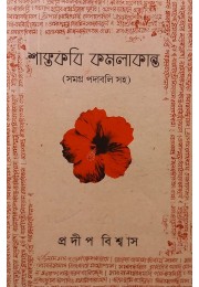 Shaktakabi Kamalakanta By Pradip Biswas