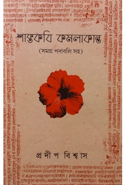 Shaktakabi Kamalakanta By Pradip Biswas