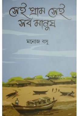 Shei Gram Shei Sob Manush By Manoj Basu