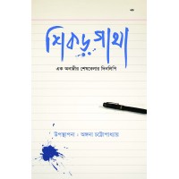 Shikor Ghatha Ek Anamnir Sheshbelar Dinlipi By Angana Chattopadhyay