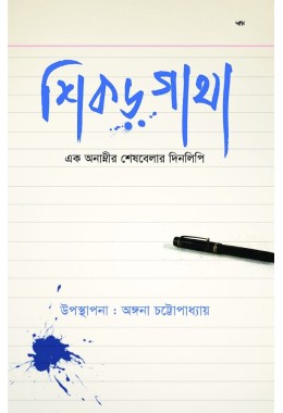 Shikor Ghatha Ek Anamnir Sheshbelar Dinlipi By Angana Chattopadhyay