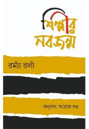 Shilpir Nabajonmo Translated By Saroj Dutta