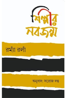 Shilpir Nabajonmo Translated By Saroj Dutta