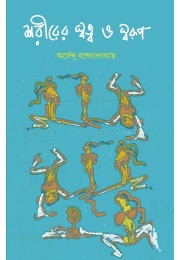 Shorirer Swotto O Swarup By Ardhendu Bandyopadhyay