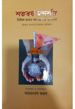 Shatabarsha Sandarshan By Dr Amarnath Karan