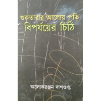 Suktarar Aloy Pori Biparjoyer Chithi