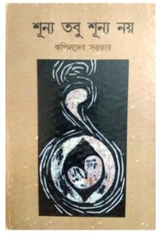 Shunya Tabu Shunya Noy By Kapildeb Sarkar