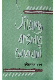 Simanta Banglat Lokjaan