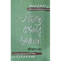 Simanta Banglat Lokjaan