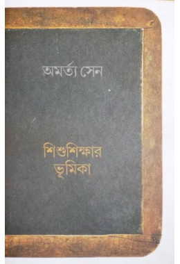 Sishu Sikhyar Bhumika