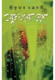 Sobuj Ghaser Deshe By Srikumar Chakraborty