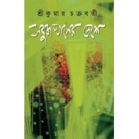 Sobuj Ghaser Deshe By Srikumar Chakraborty
