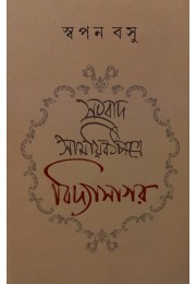 Sambad Samaik Patrey Vidyasagar By Swapan Basu