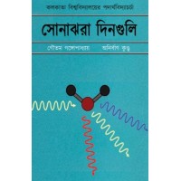 Sonajhora Dinguli Gautam Gangopadhyay Anirban Kundu