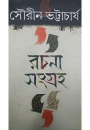 Rachana Sangraha Sourin Bhattacharya Vol 1