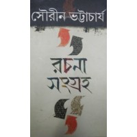 Rachana Sangraha Sourin Bhattacharya Vol 1