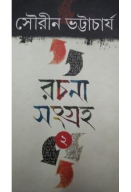 Rachana Sangraha Sourin Bhattacharya Vol 2