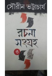 Rachana Sangraha Sourin Bhattacharya Vol 3