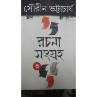 Rachana Sangraha Sourin Bhattacharya Vol 3